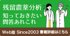 残留農業分析 知っておきたい問答あれこれ