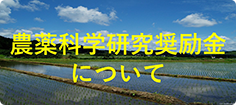 農薬科学研究奨励金