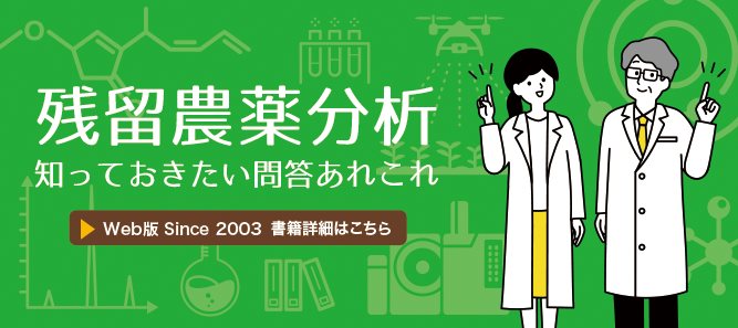 残留農薬分析 しっておきたい問答あれこれ